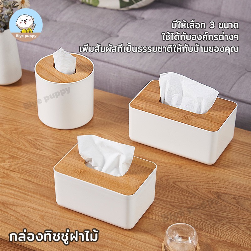 กล่องใส่ทิชชู่ กล่องใส่กระดาษทิชชู่ กล่องใส่ทิชชู ที่ใส่ทิชชู่ กล่องทิชชู่มินิมอล กล่องทิชชู่มีฝาปิด กล่องใส่ทิชชู่