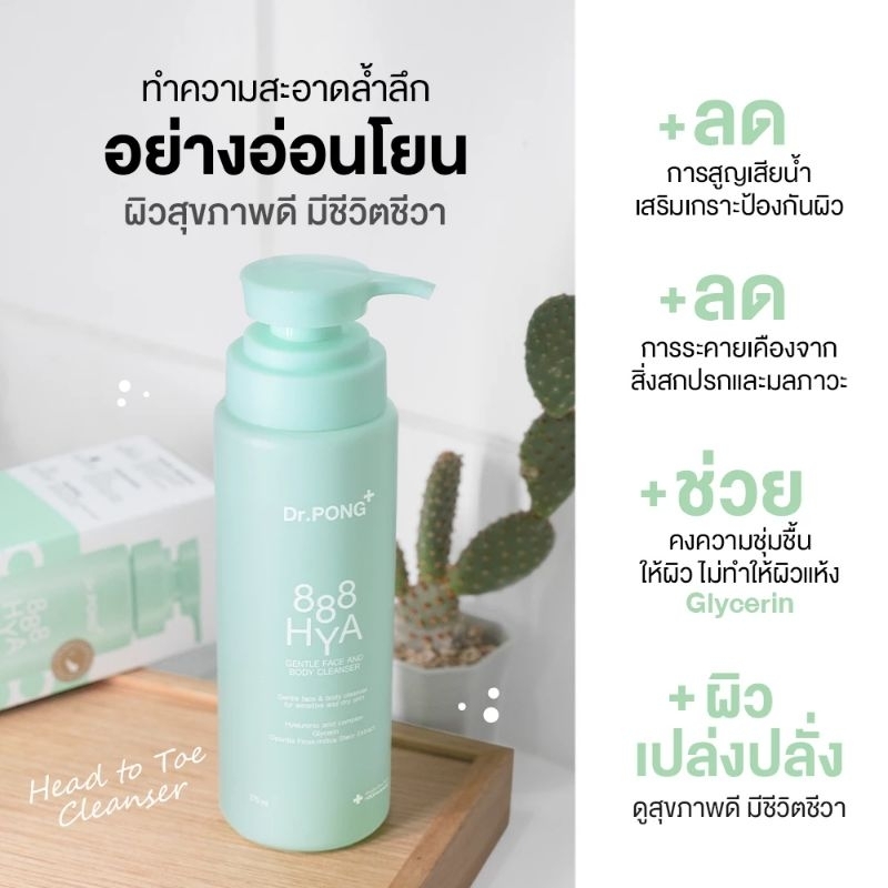 Dr.pong 888 Hya Gentle Face and body Cleanser เจลอาบน้ำสูตรอ่อนโย