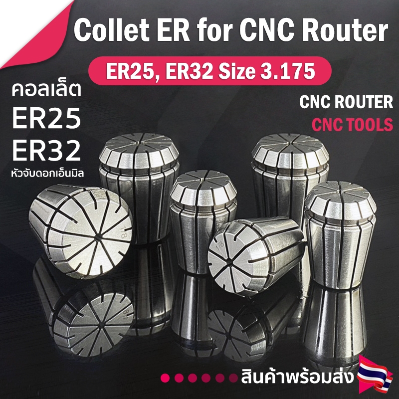 Collet ER25, ER32 ขนาด 1/8" (3.175 มม.) คอลเล็ต ER Spring Collet ลูกคอลเล็ต หัวจับดอกเอ็นมิล (ราคาต่