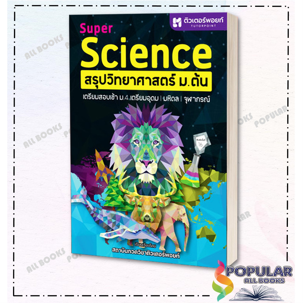 หนังสือ SUPER SCIENCE สรุปวิทยาศาสตร์ ม.ต้น ใหม่  สำนักพิมพ์ ศูนย์หนังสือจุฬา  lock GP