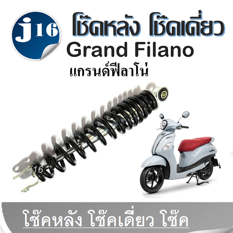 โช้คหลัง โช้คเดี่ยว Grand-Filano แกรนด์ฟีร่าโน่ โช้คหลังเดี่ยวโช๊คสปริงดำYAMAHA GRAND FILNOสูง325มิล