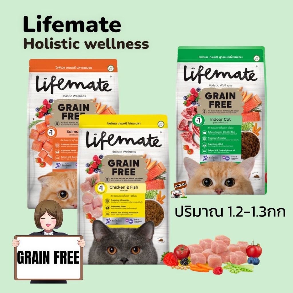 Lifemate Grain Free ขนาด 1.2-1.3 กิโลกรัม อาหารแมวโต อาหารแมวเพื่อสุขภาพ ตัวเลือก Indoor cat , Salmon , Chicken&Fish
