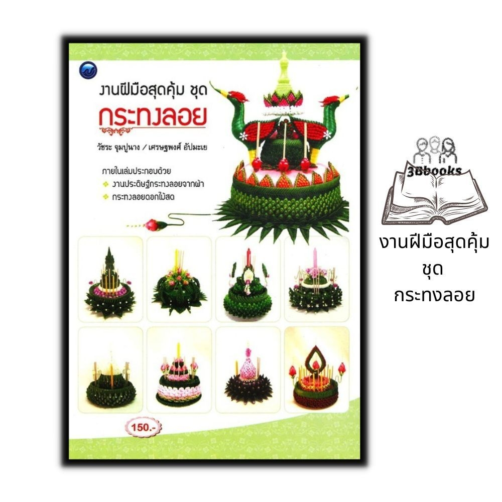 หนังสือ งานฝีมือสุดคุ้ม ชุด กระทงลอย : งานประดิษฐ์ งานใบตอง การประดิษฐ์ด้วยใบตอง การประดิษฐ์กระทง