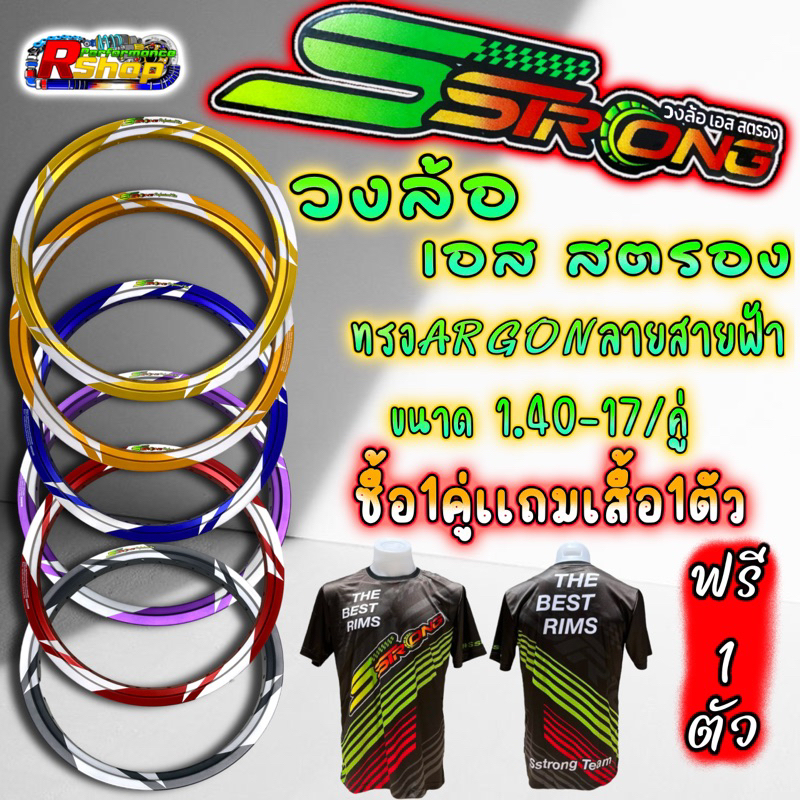 วงล้อเอสตรอง Sstrong ล้อARGON ทรงA ลายสายฟ้า ขนาด1.40 ขอบ17 ราคาต่อ 1 คู่ เเถมเสื้อฟรี1ตัว