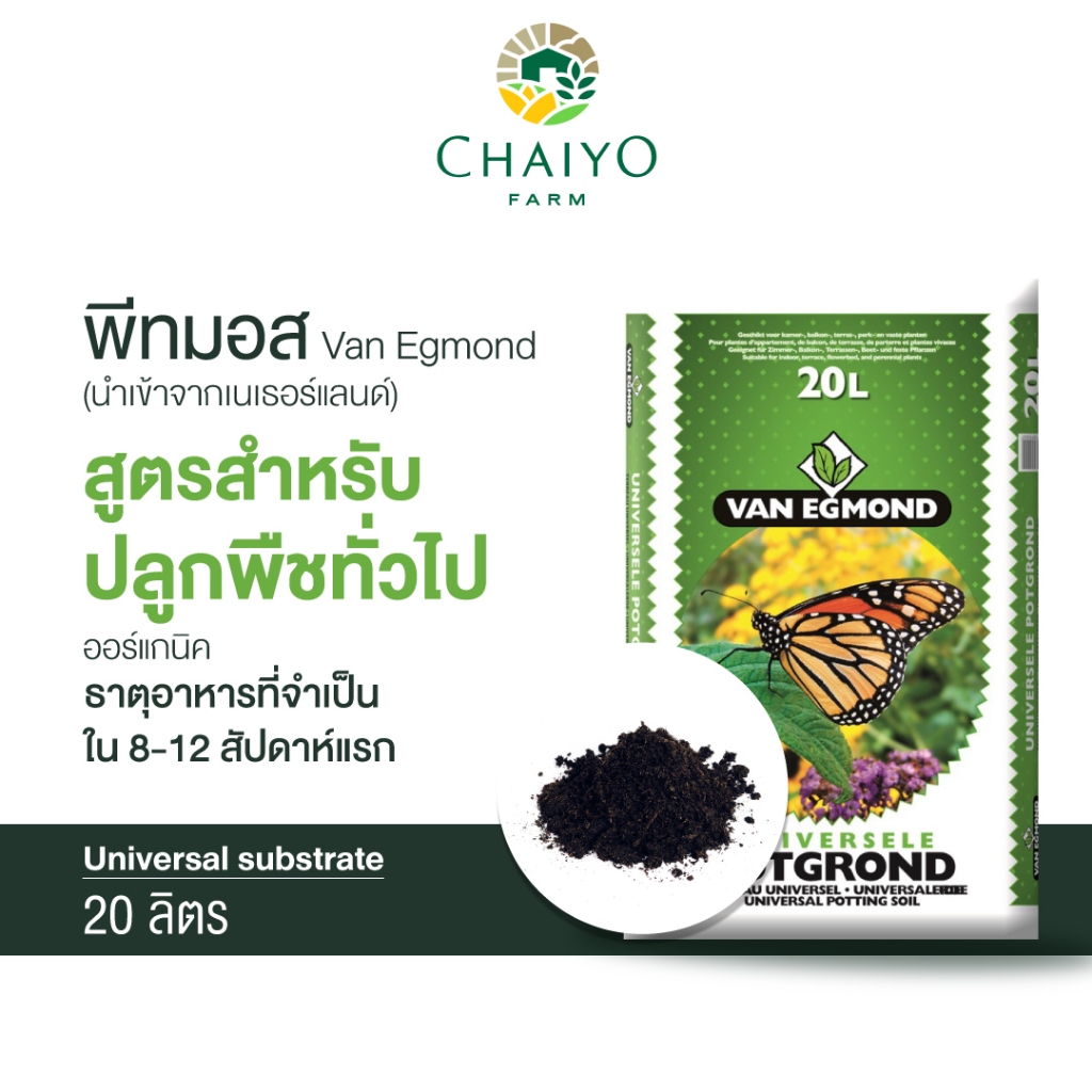 พีทมอส ปลูกพืชทั่วไป 20 ลิตร (นำเข้าเนเธอแลนด์) Van Egmond
