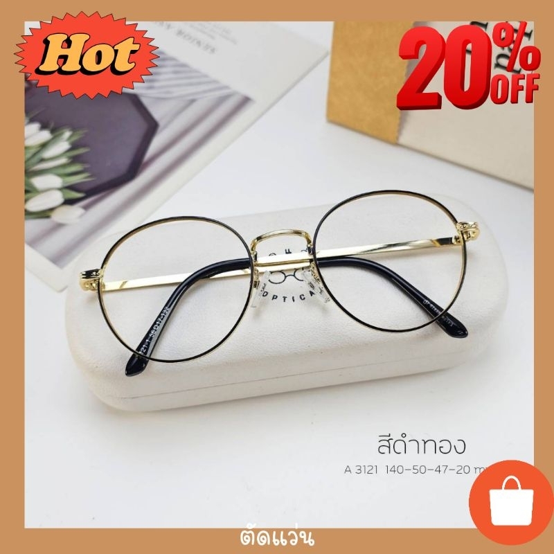 กรอบแว่น แว่นตากรองแสง แว่นสายตา เลนส์สั่งตัดใหม่คุณภาพ แบบกรอบสวยๆสไตล์เกาหลี (รุ่น 3121)