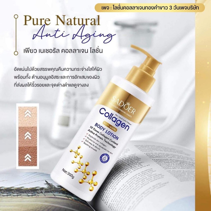 โลชั่น โลชั่นคอลลาเจน SADOER ผิวดูสุขภาพดี 300 ml.  ขวดทอง