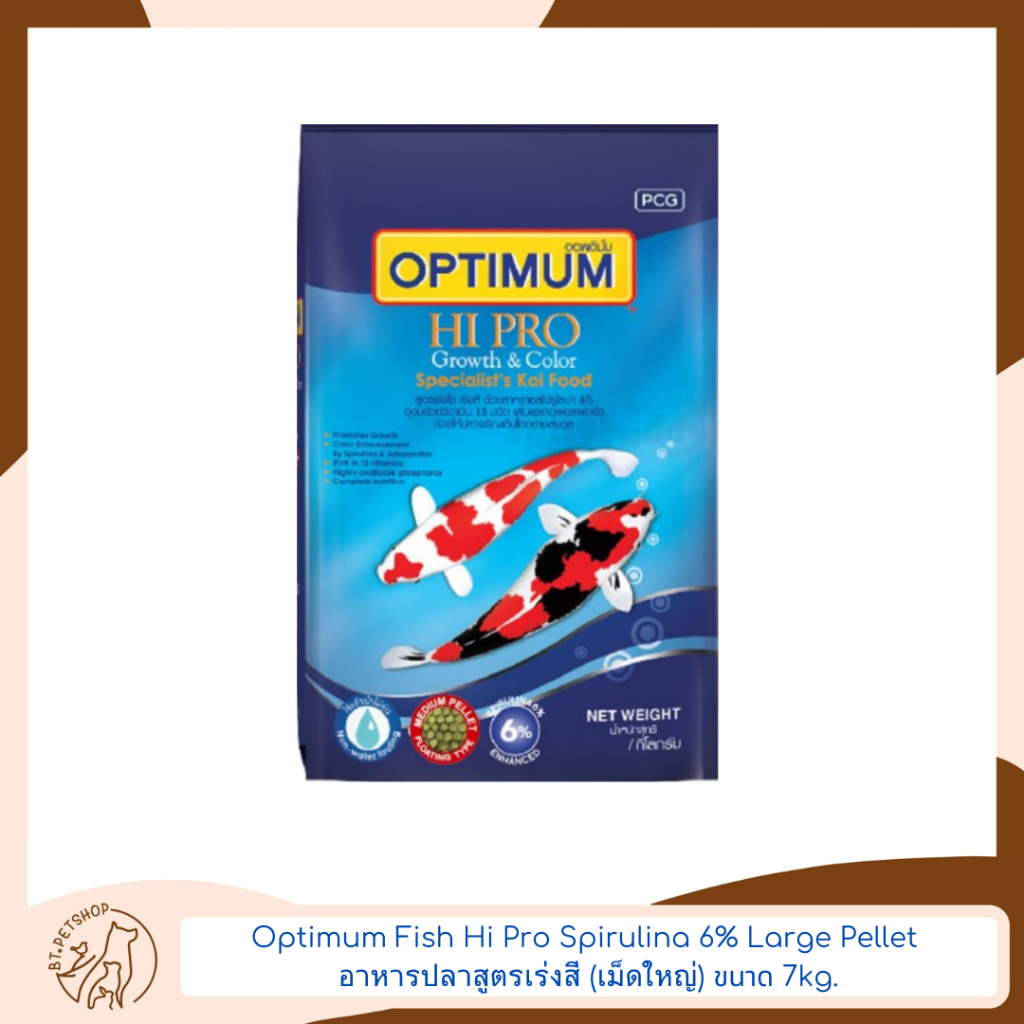 Optimum  Fish Hi Pro Spirulina 6% Large Pellet อาหารปลาสูตรเร่งสี (เม็ดใหญ่) ขนาด 7kg.
