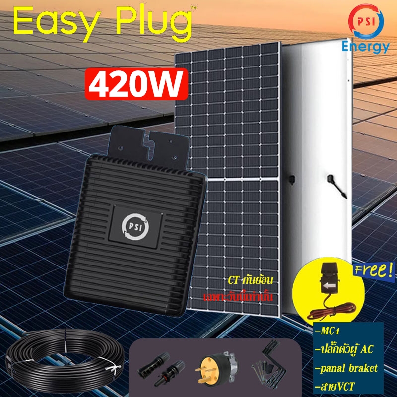 PSI Micro Inverter 400W Easy Plug พร้อมแผงMono 450W with CT System มีระบบ CT กันย้อนแถมฟรี