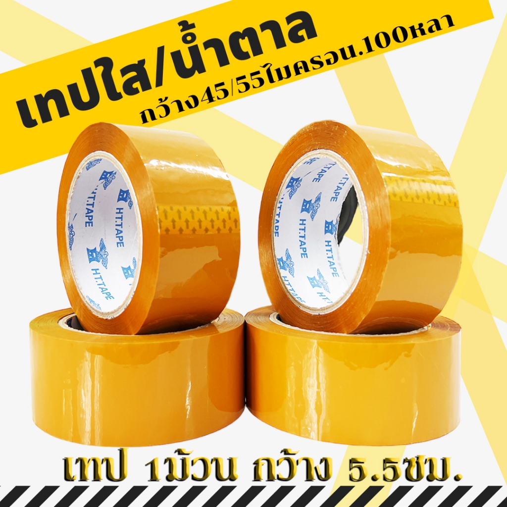 [พร้อมส่ง] 1ม้วน สก็อตเทป เทปเหลือง 50ไมครอน ยาว110 หลา เหนียวหนึบ ยืดไม่ขาดง่าย ทนทาน กว้าง55mm.