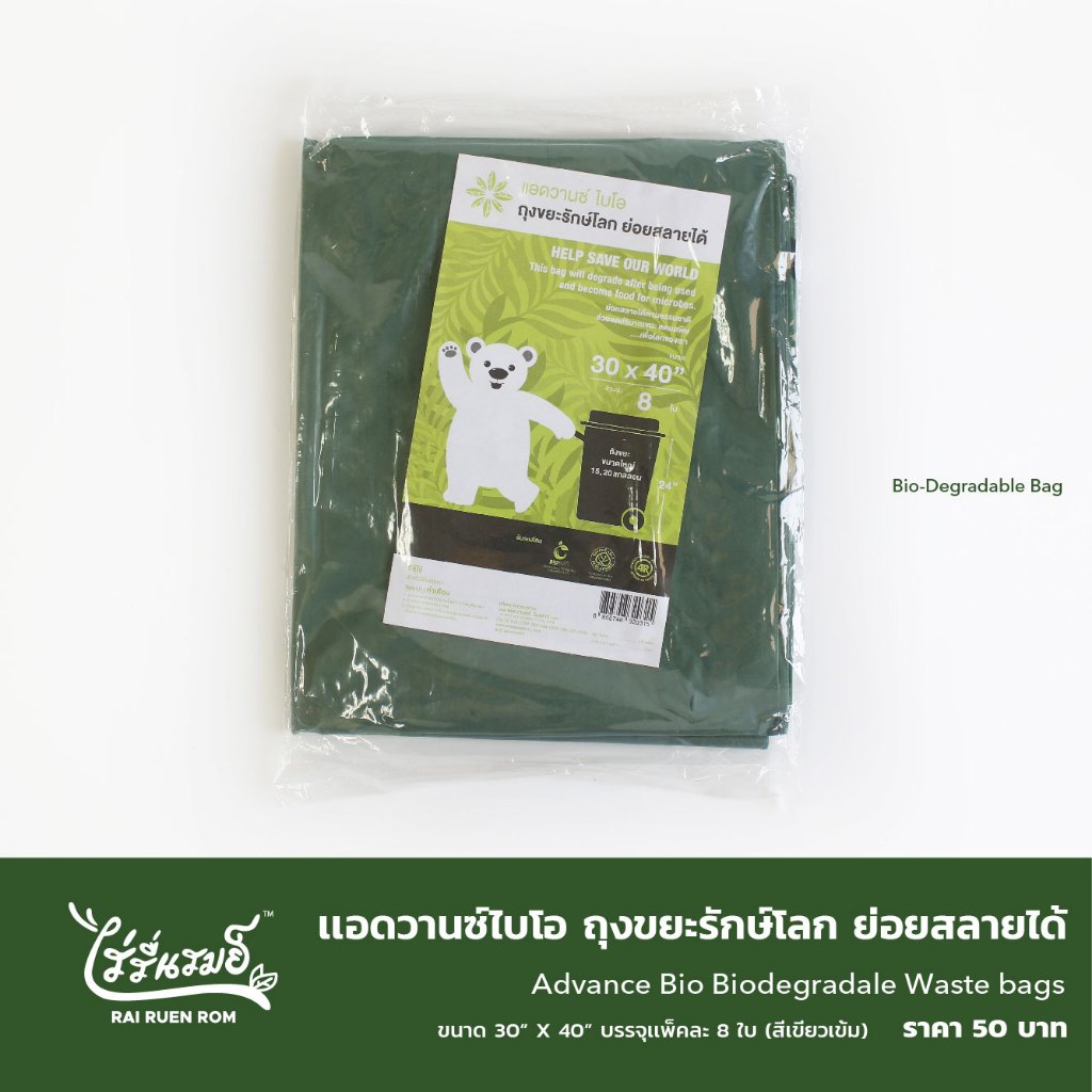 แอดวานซ์ไบโอ ถุงขยะรักษ์โลก ย่อยสลายได้ (ขนาด 18 x 20 และ 30 x 40)
