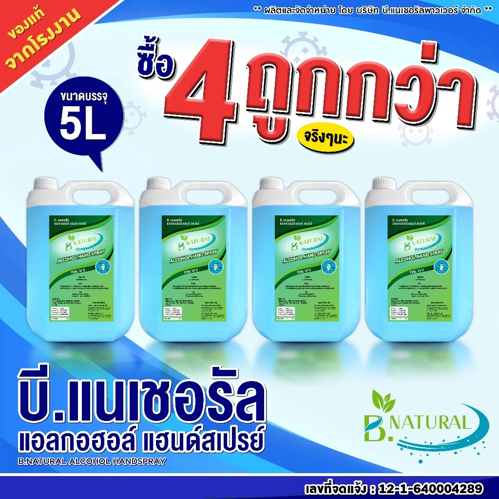 สุดคุ้ม!! แอลกอฮอล์ แฮนด์สเปร์ย B. NATURAL 75% สีฟ้า ขนาด 5 ลิตร (4 แกลลอน) กลิ่น Ocean Fresh