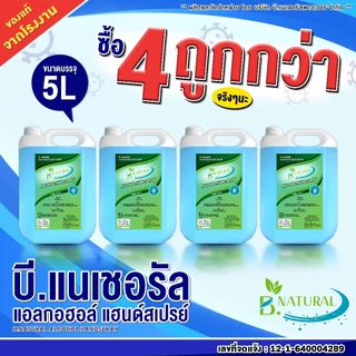 สุดคุ้ม!! แอลกอฮอล์ แฮนด์สเปร์ย B. NATURAL 75% สีฟ้า ขนาด 5 ลิตร (4 แกลลอน) กลิ่น Ocean Fresh