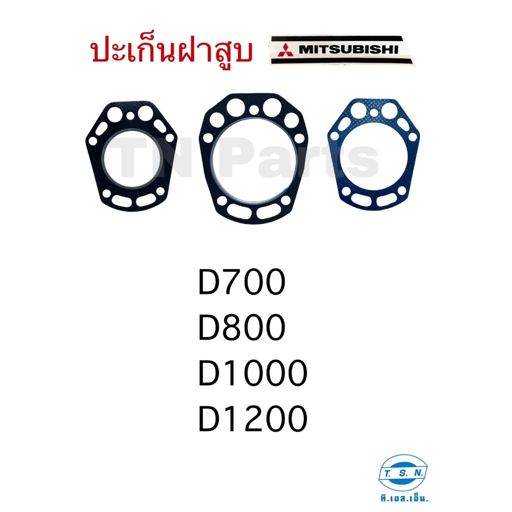 ปะเก็น ปะเก็นฝาสูบ มิตซูบิชิ (MITSUBISHI) แท้ TSN สำหรับเครื่องยนต์การเกษตร รุ่นD700 D800 D1000 D1200