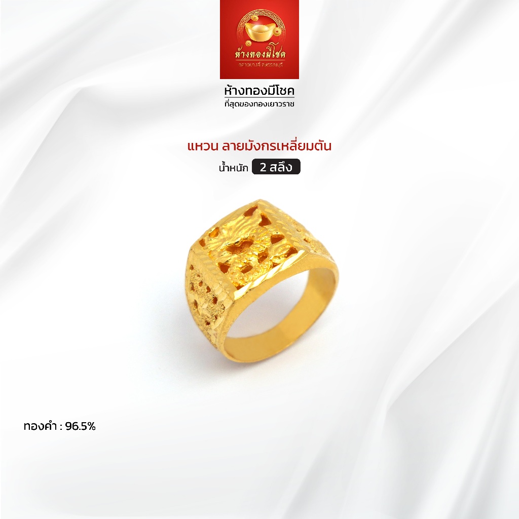 แหวนทองคำแท้ น้ำหนัก 2 สลึง (ทองคำ 96.5%) ลายมังกรเหลี่ยมตัน ห้างทองมีโชค ตลาดบางลี่ สุพรรณบุรี