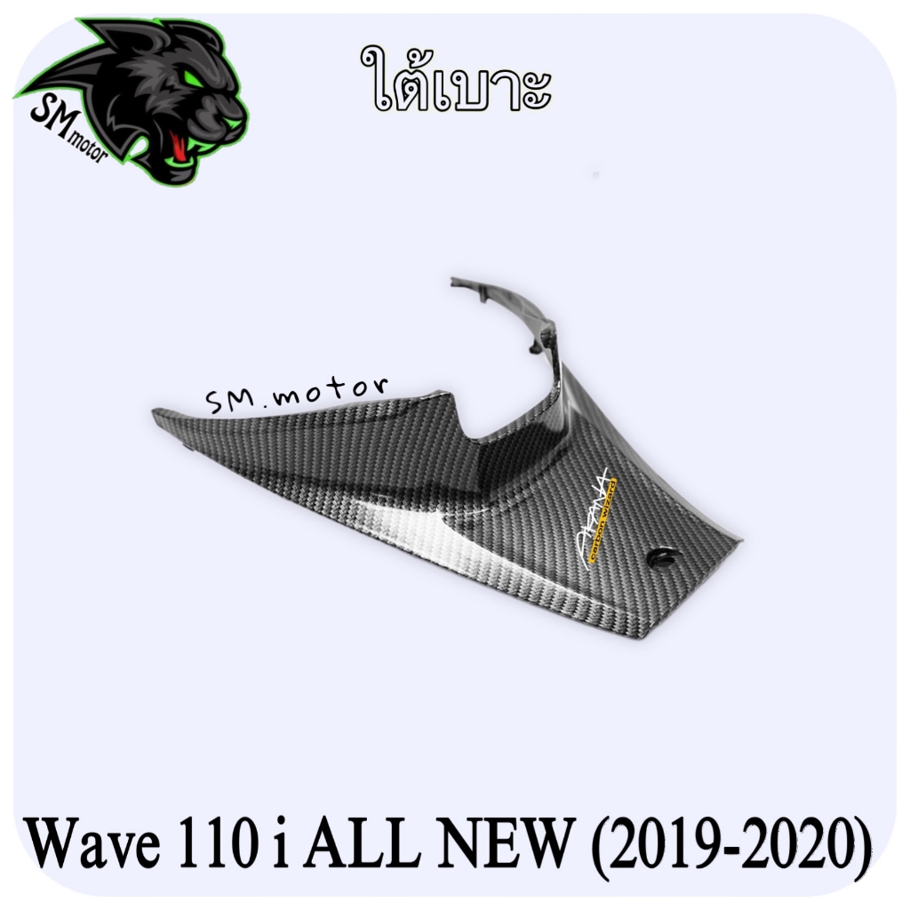 ใต้เบาะ WAVE 110 i ALL NEW (2019-2020) เคฟล่าลายสาน 5D พร้อมเคลือบเงา ฟรี!!! สติ๊กเกอร์ AKANA 1 ชิ้น
