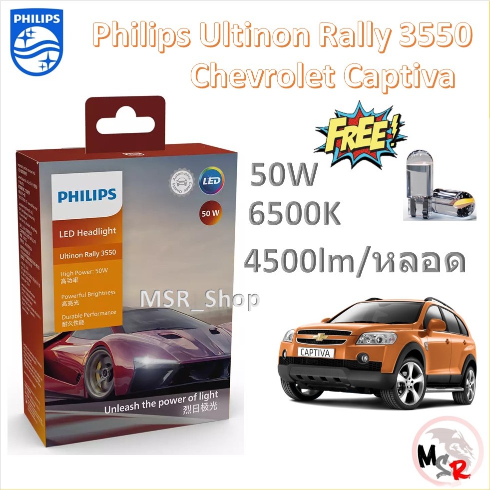 Philips หลอดไฟหน้ารถยนต์ Ultinon Rally 3550 LED 50W 9000lm Chevrolet Captiva แคปติว่า รับประกัน 1 ปี