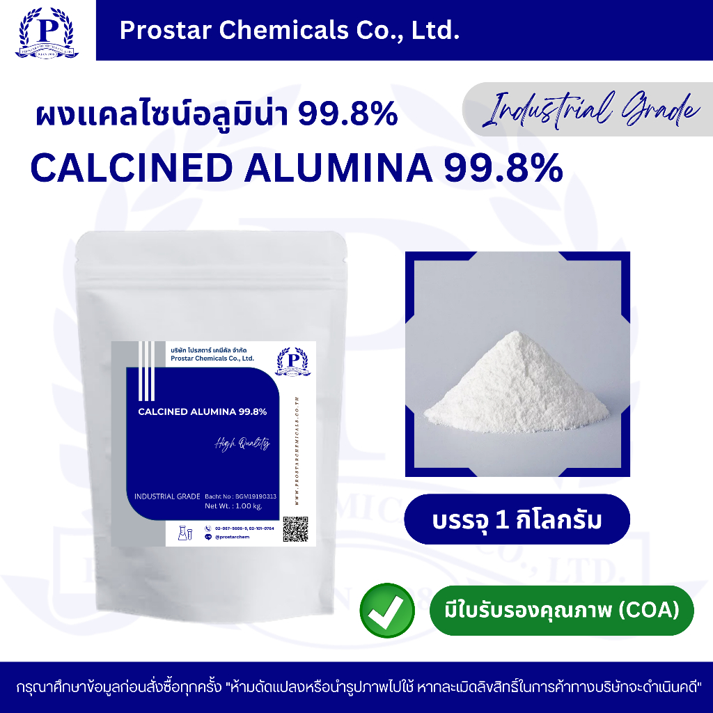 Calcined Alumina 99.8% 1 Kg./ ผงแคลไซน์อลูมิน่า 99.8% ขนาด 1กิโลกรัม - 110422