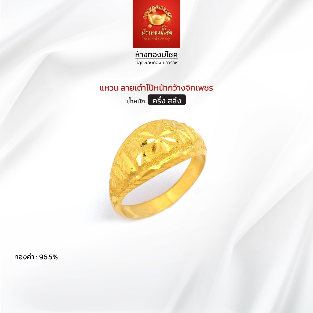 แหวนทองคำแท้ น้ำหนัก ครึ่งสลึง (ทองคำ 96.5%) ลายเต๋าไป๊หน้ากว้างจิกเพชร ห้างทองมีโชค ตลาดบางลี่ สุพรรณบุรี
