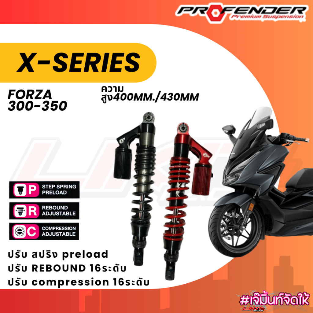 โช๊คหลัง Profender X-Series Forza350/300 ตัวปกติ430มิลและตัวโหลด400มิล