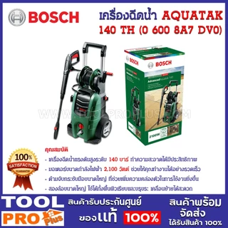 BOSCH เครื่องฉีดน้ำแรงดันสูง AQUATAK 140 TH 2100W ล้างรถ ล้างพื้น รับประกันศูนย์ (06008A7DV0) ///