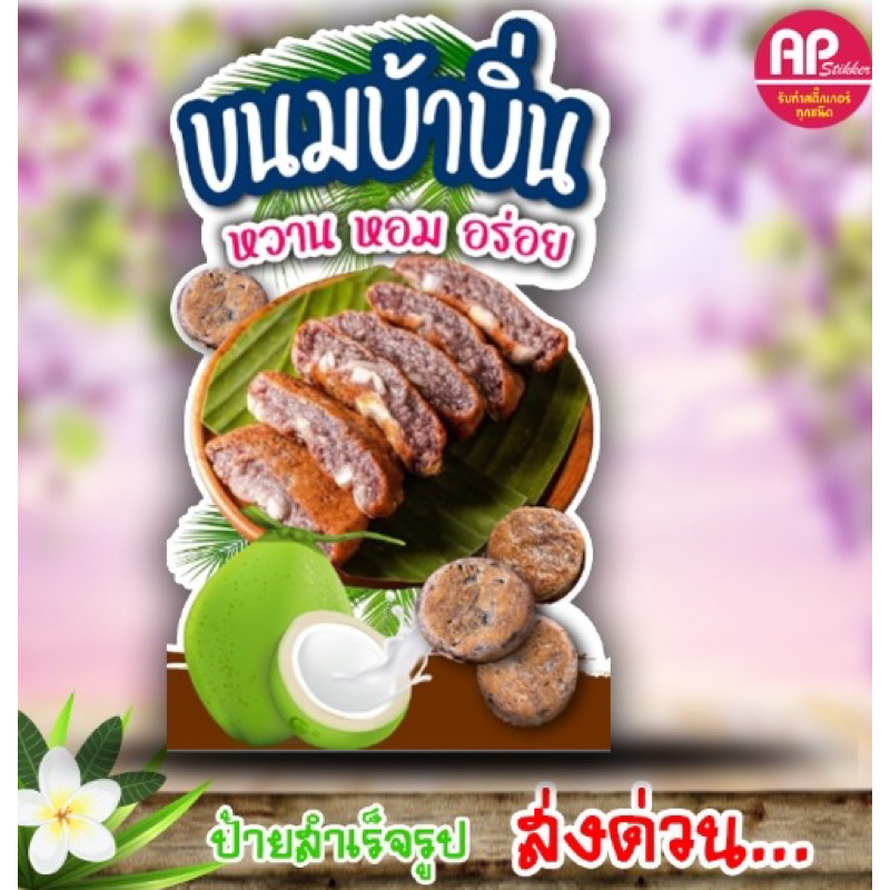 ป้ายขนมบ้าบิ่น ป้ายสแตนดี้ขนมบ้าบิ่น ป้ายตั้งโต๊ะ