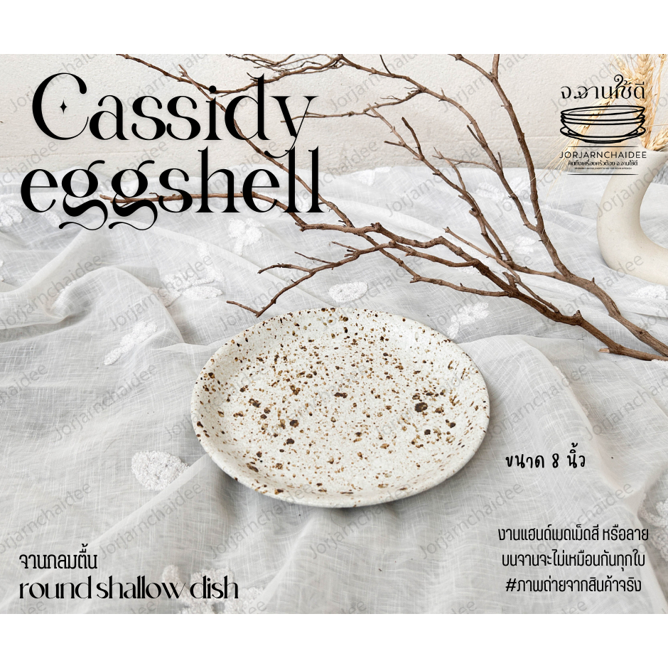 Cassidy eggshell จานกลม 8 นิ้วสีเปลือกไข่ จานเซรามิก