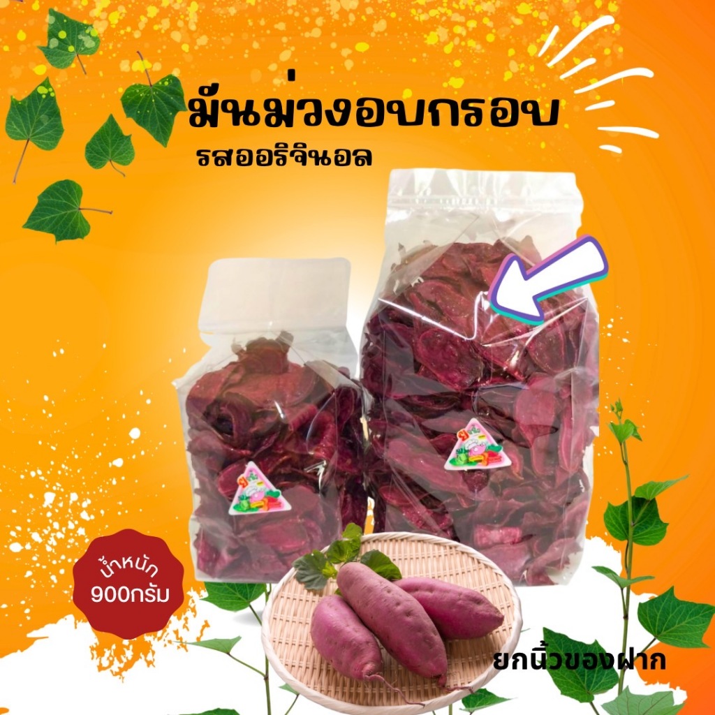 25.1. มันม่วงแผ่นอบกรอบรสธรรมชาติ 900กรัม ไม่หวาน//ไม่เนย//อบแห้ง รับOEMจร้า