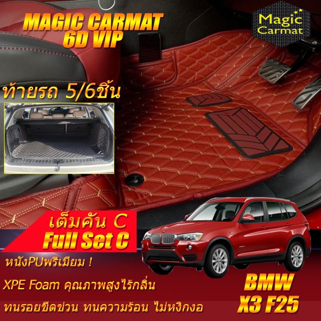 BMW X3 F25 2010-2018 Full Set C (ชุดเต็มคันรวมถาดท้ายแบบ C ) พรมรถยนต์ BMW X3 F25 พรม6D VIP Magic Carmat