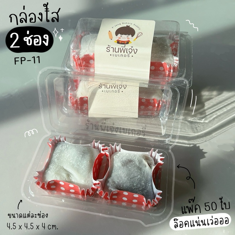 กล่องขนม 2 ช่อง FP11 FP-11 FP 11 **ฝาล๊อคแน่น** (**แพ๊ค50ชิ้น**) กล่องใส ใส่ขนมสวย กล่องบราวนี่ 2 ช่อง กล่องไดฟูกุ