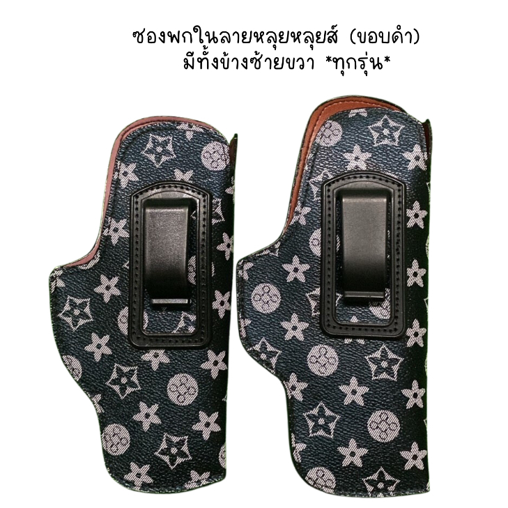 ซองพกใน ซองปืนพกในลายหลุยส์ มีทั้งข้างซ้ายขวา ขอบดำ (glock cz 357 38 911 P365 Lcp ชิพ 21a 238 p938 P320*ทุกรุ่น*)