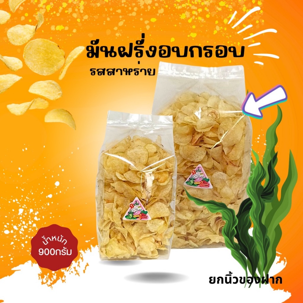 27.1.มันฝรั่งสาหร่าย 900 กรัม รับ OEM กรอบ อร่อย