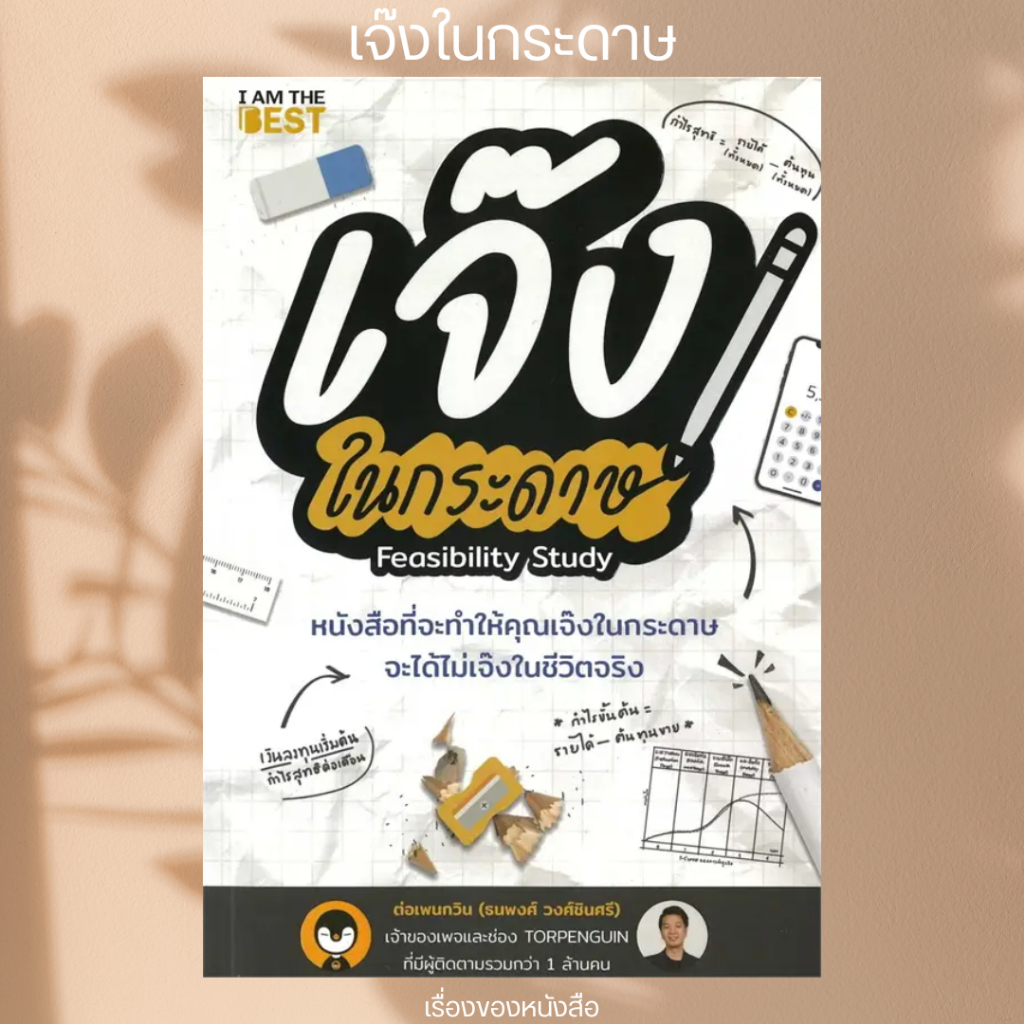 (พร้อมส่ง) หนังสือ เจ๊งในกระดาษ ผู้เขียน: ต่อเพนกวิน (ธนพงศ์ วงศ์ชินศรี)