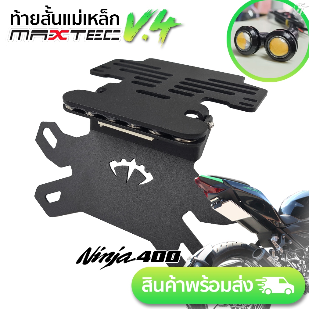 kawasak NINJA400 MAXTEC V4  ท้ายสั้น ท้ายกุด ท้ายแม่เหล็ก ท้ายแหลม ท้ายพับได้ ท้ายสั้นพับได้