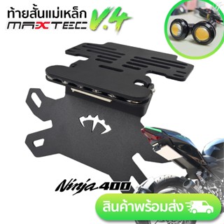 kawasak NINJA400 MAXTEC V4  ท้ายสั้น ท้ายกุด ท้ายแม่เหล็ก ท้…