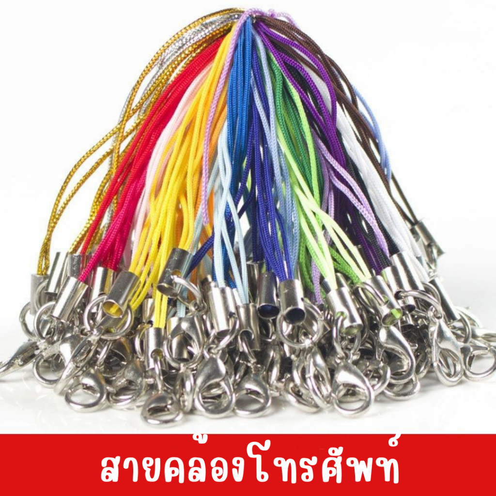🌟พร้อมส่ง🌟 สายคล้องโทรศัพท์มือถือ เชือกพร้อมตะขอก้ามปู เชือกพวงกุญแจ จำนวน 10 ชิ้น