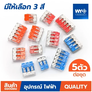 (ขายต่อ 5 ตัว) มีสีให้เลือก ข้อต่อสายไฟ ขั้วต่อสายไฟ เต๋าต่อสาย สินค้าตัวเลือก Wire Connectors Terminals WY33