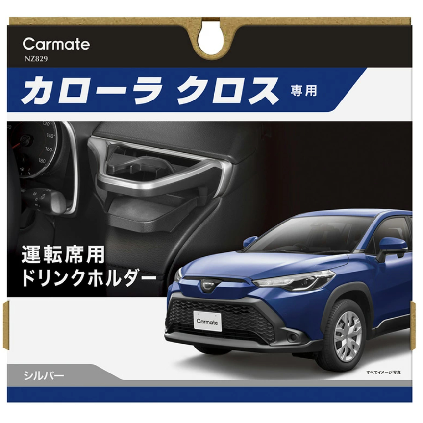 พร้อมส่ง !! Carmate NZ829 Toyota Corolla Cross ที่วางแก้วฝั่งคนขับ (ฝั่งขวา) ลิขสิทธิ์ของแท้จากจากญี