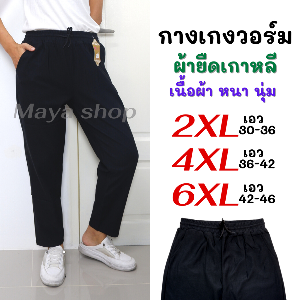 กางเกงวอร์มสีดำ ผ้ายืดเกาหลี ไซส์ใหญ่ เอว 30-46 กางเกงคนอ้วน ออกกำลังกาย [978-6] MAYA SHOP