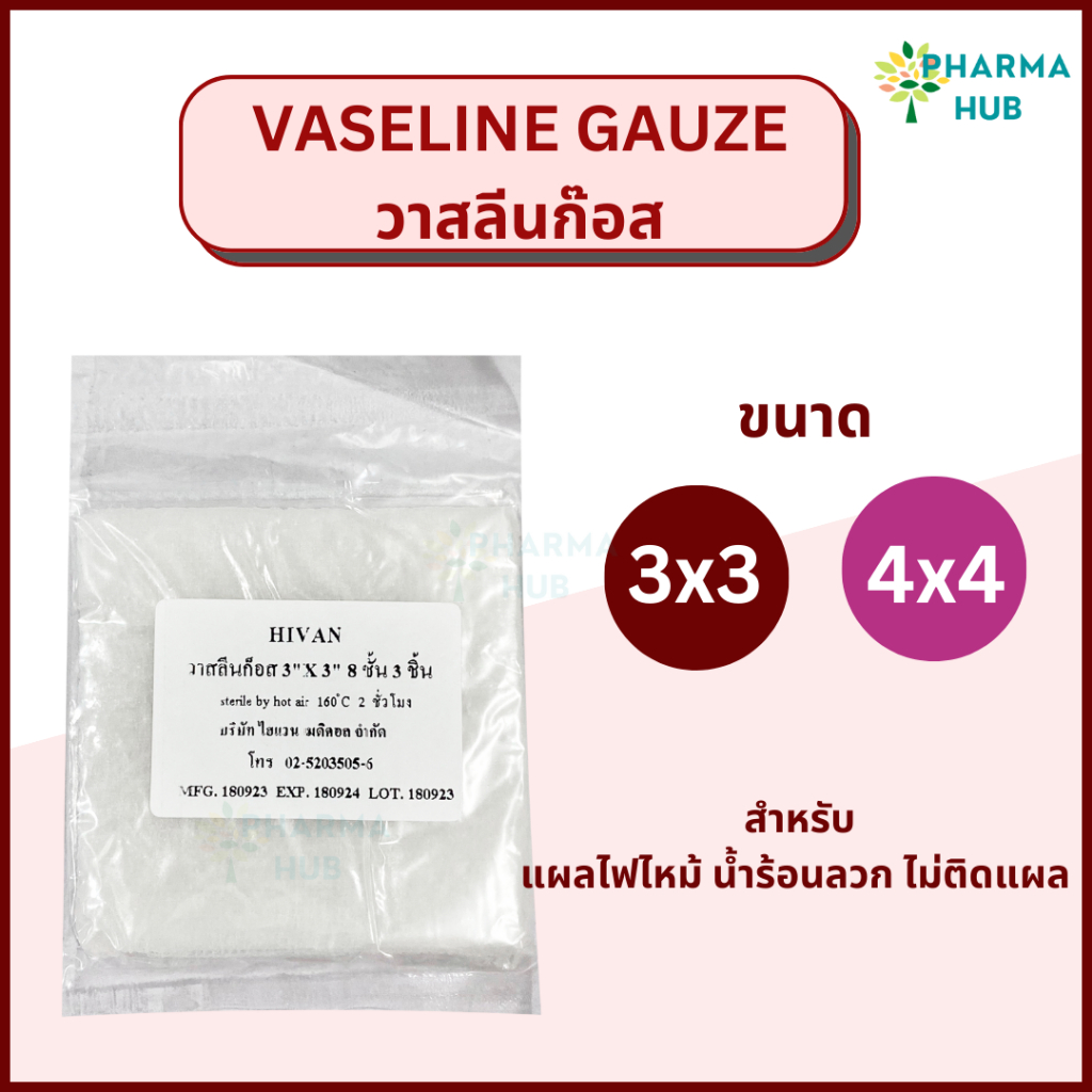 Hivan Vaseline Gauze วาสลีนก๊อซ ผ้าก๊อสชุบวาสลีน สำหรับแผลไฟไหม้ น้ำร้อนลวก ป้องกันผ้าก๊อสติดแผล ผ้าก๊อซปลอดเชื้อ
