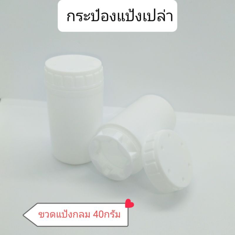 กระป๋องแป้งเปล่า ขวดแบ่งแป้ง ขนาดเล็ก 40กรัม  ฝาหมุนเปิดปิด 20 ใบ