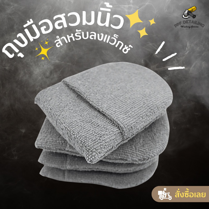 Microfiber Wax Applicator Mitt ถุงมือสวมนิ้วสำหรับลงWax