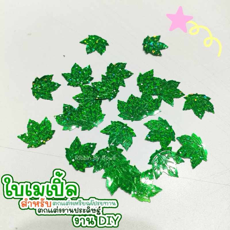 ใบเมเปิ้ล ใช้สำหรับตกแต่ง เหรียญโปรยทาน งานประดิษฐ์ DIY (พร้อมส่ง)