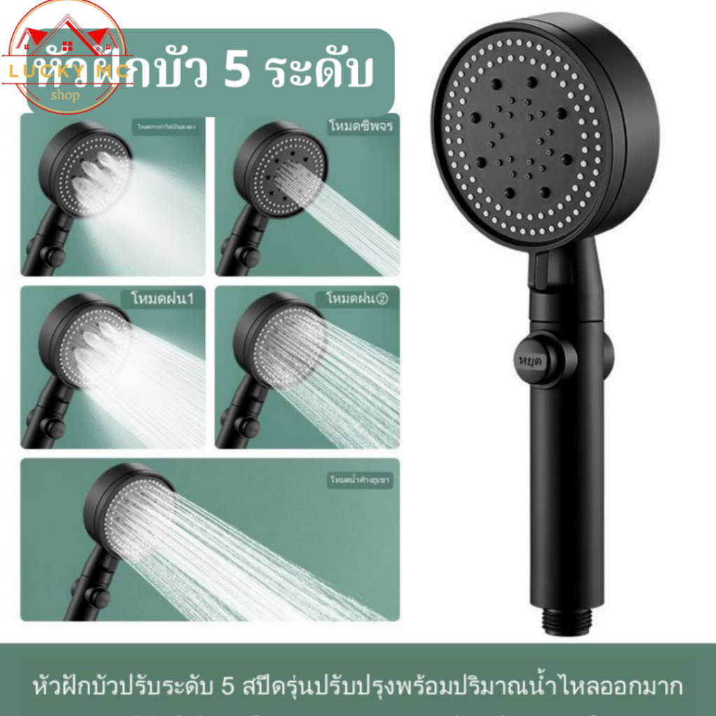 lucky_mcshop คุ้มสุด ฝักบัว ฝักบัวอาบน้ำ ฝักบัวแรงดันสูงปรับได้ 5 ระดับ สีดำทำจากวัสดุABSคุณภาพดี