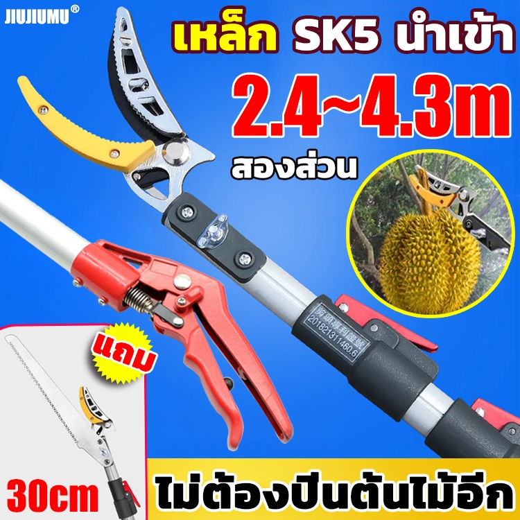 【แถมเลื่อยฟัน 30 ซม.】กรรไกรตัดกิ่ง (ยืดได้ 4.3mกรรไกรยาว) SK5 นำเข้า กรรไกรตัดผลไม้ การเก็บผลไม้ การตัดที่เร็ว