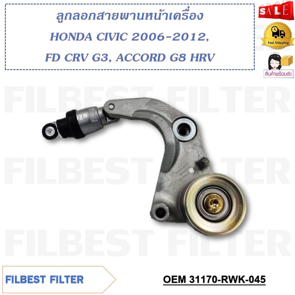 ลูกลอกสายพานหน้าเครื่อง HONDA CIVIC 2006-2012 FD CRV G3 ACCORD G8 รหัส 31170-RWK-045