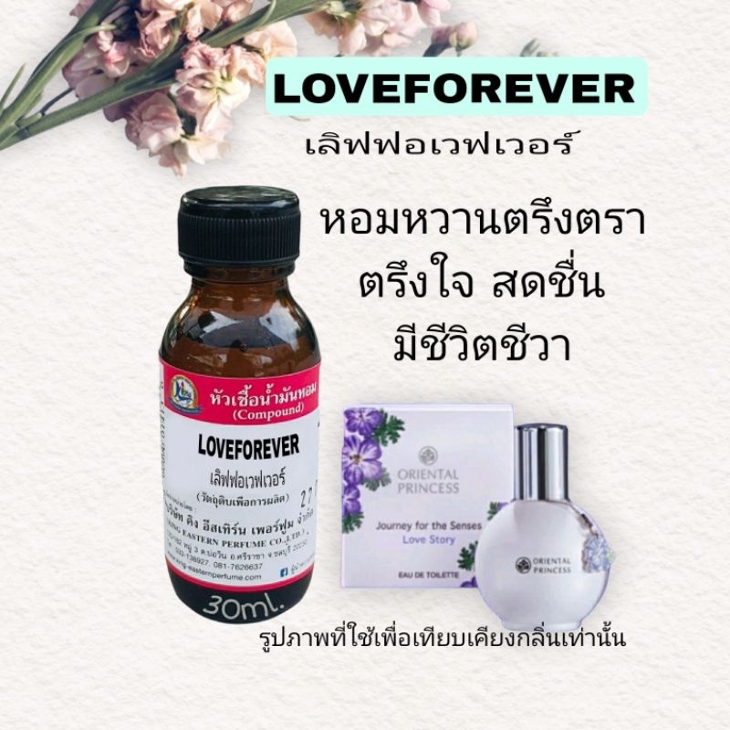 กลิ่น LOVEFOREVER(เลิฟฟอเอฟเวอร์)หัวเชื้อน้ำหอม100%