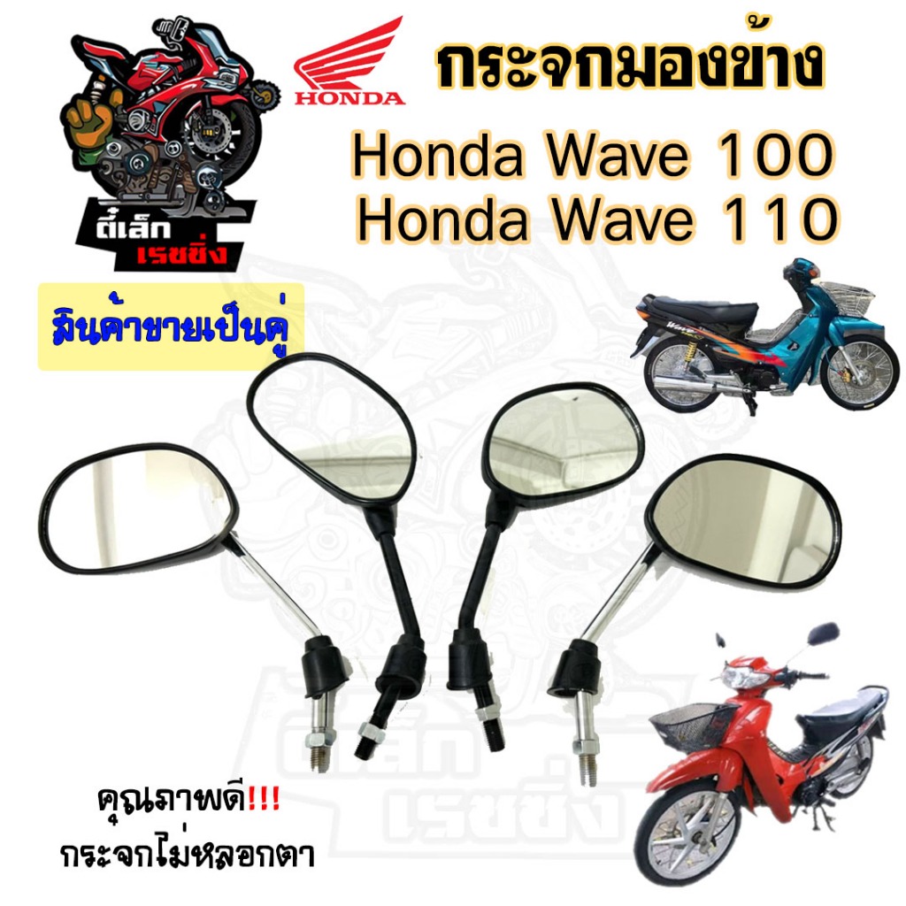 108.กระจก Honda Wave 100 Wave 110 เก่า ฮอนด้า เวฟ กระจกมองข้าง Wave กระจกเวฟ  ราคาต่อ 1 คู่