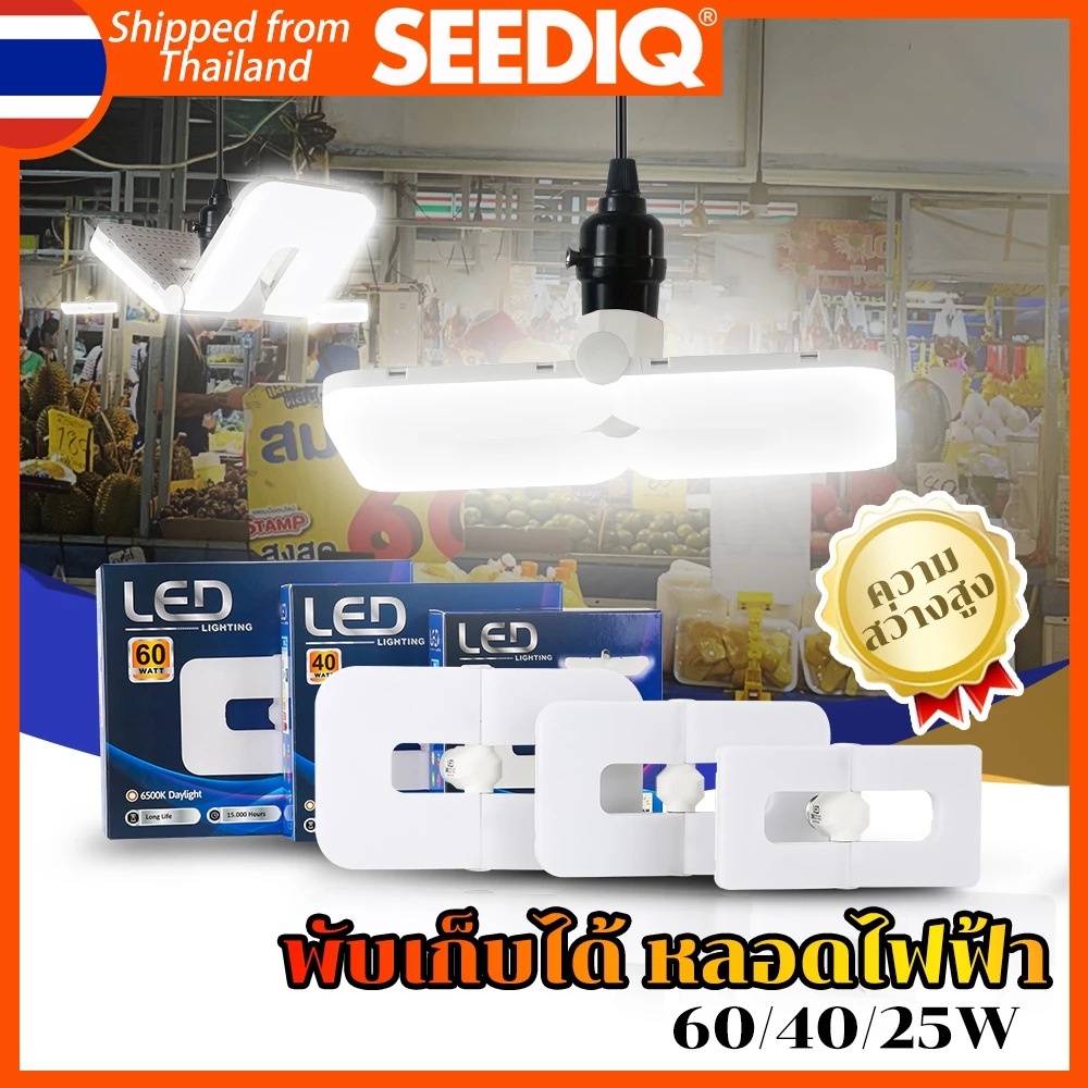 SEEDIQ หลอดไฟพับได้ E27 สว่างมาก 25/45/60W AC220V พับเก็บได้ ประหยัดพลังงานไฟ ไฟตลาดนัด 6500k หลอดไฟ LED