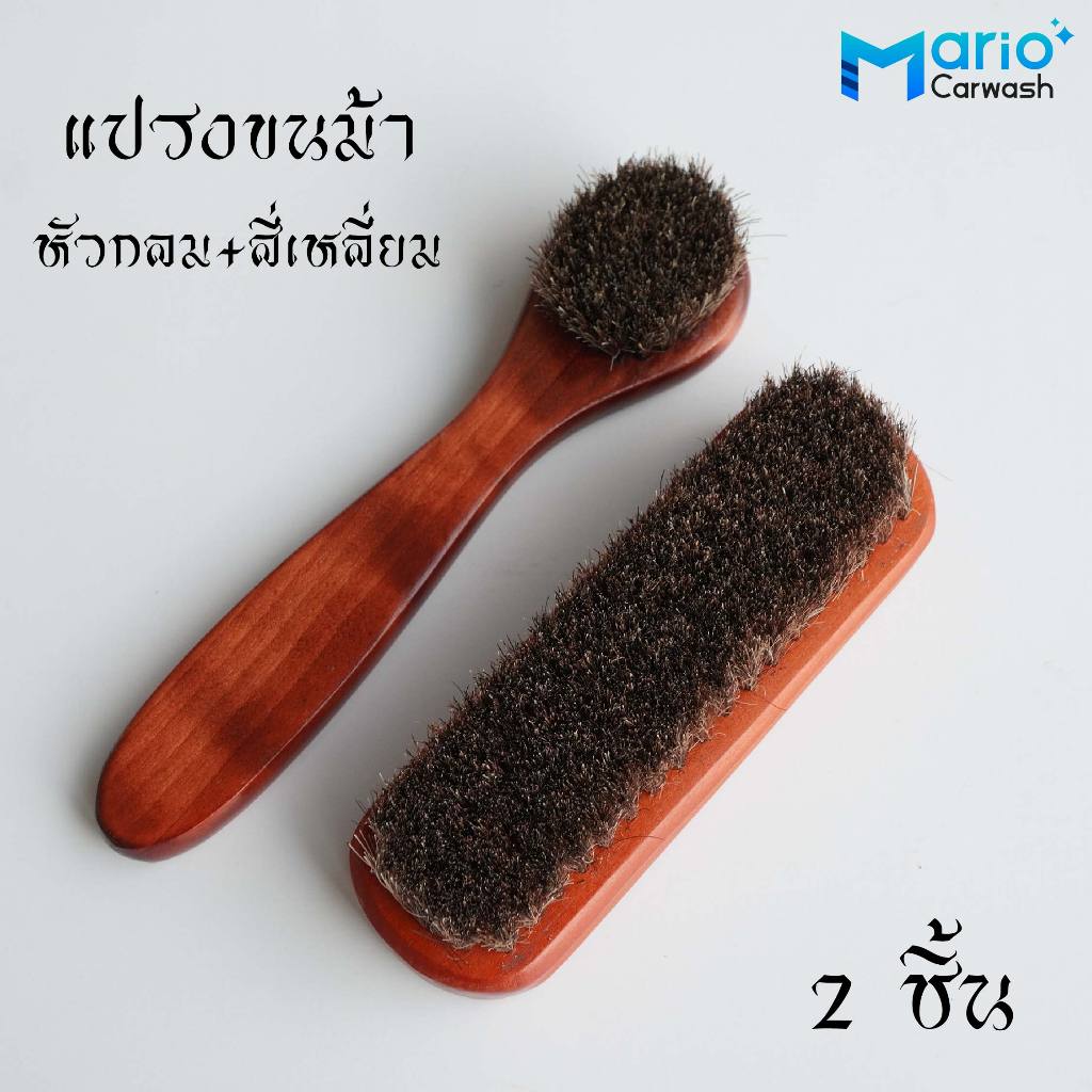 แปรงขนม้า แปรงขนม้าแท้ แปรงขนม้าขัดรองเท้า ขัดเบาะหนังรถยนต์ (ด้ามไม้แท้)